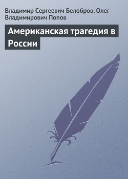 Книга Американская трагедия в России