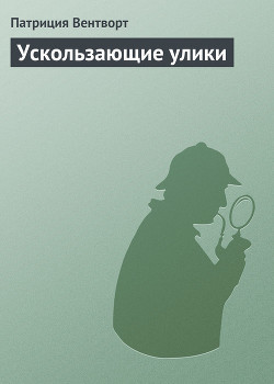 Книга Ускользающие улики