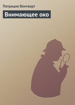 Книга Внимающее око