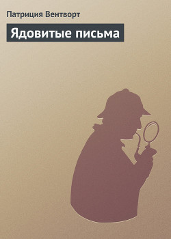 Книга Ядовитые письма