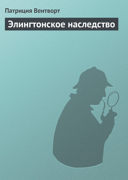 Книга Элингтонское наследство