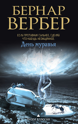 Читать онлайн книгу День Муравья автор Вербер Бернард Книга День Муравья
