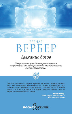 Читать онлайн книгу Дыхание богов автор Вербер Бернард Книга Дыхание богов