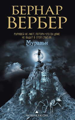 Читать онлайн книгу Муравьи автор Вербер Бернард Книга Муравьи