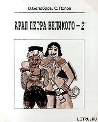 Читать онлайн книгу Арап Петра Великого-2 автор Белобров Владимир Сергеевич Книга Арап Петра Великого-2