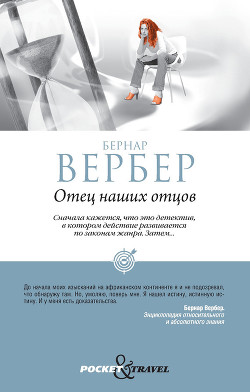 Читать онлайн книгу Отец наших отцов автор Вербер Бернард Книга Отец наших отцов