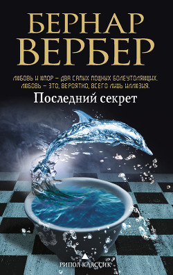Читать онлайн книгу Последний секрет автор Вербер Бернард Книга Последний секрет