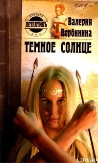Читать онлайн книгу Темное солнце автор Вербинина Валерия Книга Темное солнце