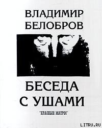 Книга Беседа с ушами