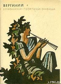 Читать онлайн книгу Буколики. Георгики. Энеида автор Вергилий Марон Публий Книга Буколики. Георгики. Энеида