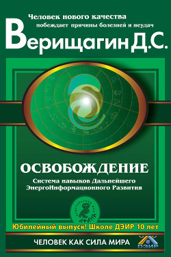 Читать онлайн книгу Освобождение автор Верищагин Дмитрий Сергеевич Книга Освобождение