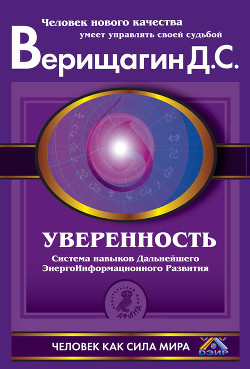 Читать онлайн книгу Уверенность автор Верищагин Дмитрий Сергеевич Книга Уверенность