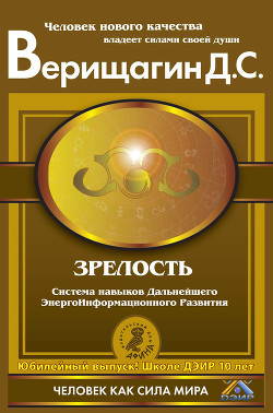 Читать онлайн книгу Зрелость автор Верищагин Дмитрий Сергеевич Книга Зрелость