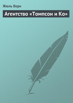 Читать онлайн книгу Агентство «Томпсон и Kо» автор Верн Жюль Габриэль Книга Агентство «Томпсон и Kо»
