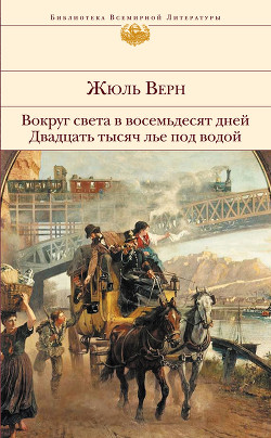 Читать онлайн книгу Двадцать тысяч лье под водой автор Верн Жюль Габриэль Книга Двадцать тысяч лье под водой