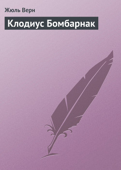Книга Клодиус Бомбарнак (часть сб.)