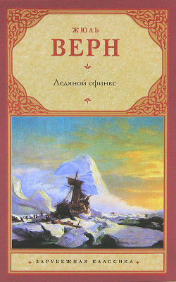 Книга Ледяной сфинкс (с иллюстрациями)