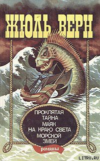 Книга Маяк на краю света