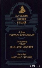 Читать онлайн книгу Михаил Строгов автор Верн Жюль Габриэль Книга Михаил Строгов