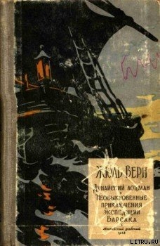 Книга Необыкновенные приключения экспедиции Барсака