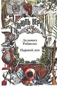 Читать онлайн книгу Паровой дом автор Верн Жюль Габриэль Книга Паровой дом