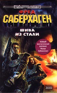 Читать онлайн книгу Шива из стали автор Саберхаген Фред Книга Шива из стали