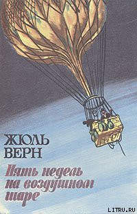Читать онлайн книгу Пять недель на воздушном шаре автор Верн Жюль Габриэль Книга Пять недель на воздушном шаре
