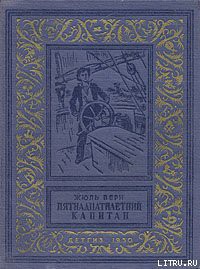 Читать онлайн книгу Пятнадцатилетний капитан автор Верн Жюль Габриэль Книга Пятнадцатилетний капитан