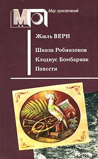 Читать онлайн книгу Школа Робинзонов автор Верн Жюль Габриэль Книга Школа Робинзонов