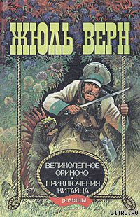 Читать онлайн книгу Великолепное Ориноко автор Верн Жюль Габриэль Книга Великолепное Ориноко