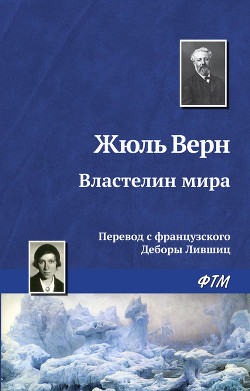 Книга Властелин мира