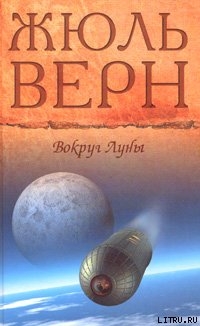 Читать онлайн книгу Вокруг Луны автор Верн Жюль Габриэль Книга Вокруг Луны