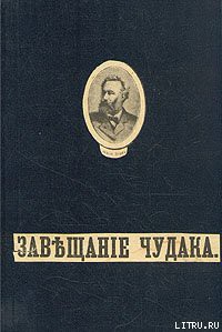 Читать онлайн книгу Завещание чудака автор Верн Жюль Габриэль Книга Завещание чудака
