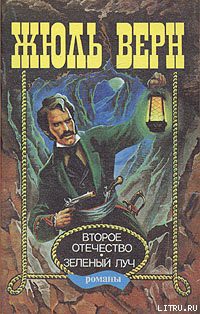 Читать онлайн книгу Зеленый луч автор Верн Жюль Габриэль Книга Зеленый луч