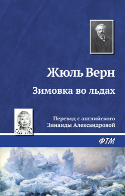 Читать онлайн книгу Зимовка во льдах автор Верн Жюль Габриэль Книга Зимовка во льдах
