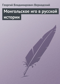 Книга Монгольское иго в русской истории