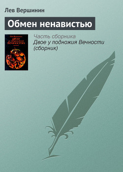 Книга Обмен ненавистью