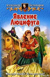Читать онлайн книгу Явление Люцифуга автор Белогоров Александр Игоревич Книга Явление Люцифуга