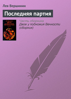 Книга Последняя партия