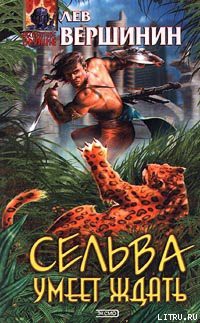 Книга Сельва умеет ждать