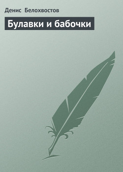 Читать онлайн книгу Булавки и бабочки автор Белохвостов Денис Книга Булавки и бабочки