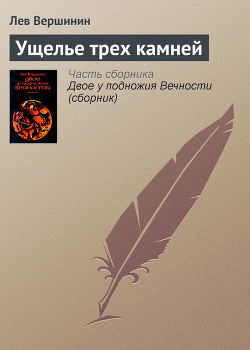Книга Ущелье трех камней
