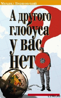 Читать онлайн книгу А другого глобуса у вас нет?.. автор Вершовский Михаил Книга А другого глобуса у вас нет?..