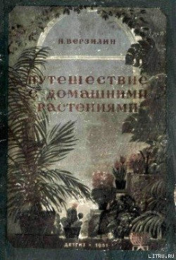 Книга Путешествие с домашними растениями