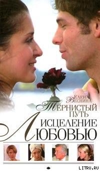 Книга Тернистый путь