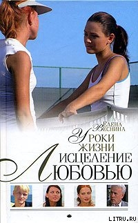 Книга Уроки жизни