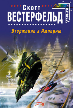 Читать онлайн книгу Вторжение в Империю автор Вестерфельд Скотт Книга Вторжение в Империю