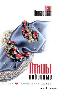 Читать онлайн книгу Птицы небесные автор Ветковская Вера Книга Птицы небесные