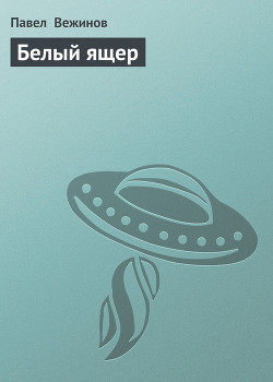 Книга Белый ящер