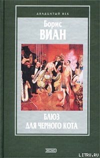 Книга Блюз для черного кота